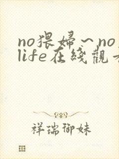 no猥妇～nolife在线观看