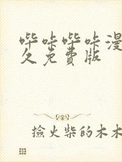 哔咔哔咔漫画永久免费版