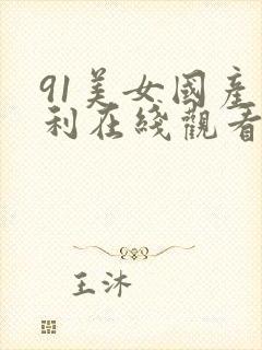 91美女国产福利在线观看