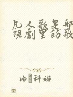 凡人歌是哪个电视剧里的歌