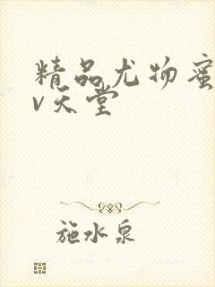 精品尤物蜜臀av天堂