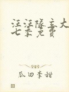 汪汪队立大功第七季免费