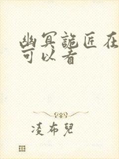 幽冥诡匠在哪里可以看