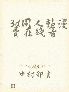 3d同人动漫免费在线看