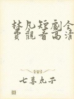 林凡短剧全集免费观看高清封面