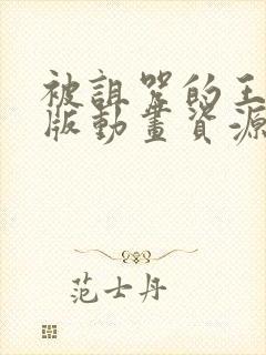 被诅咒的王子原版动画资源外网看