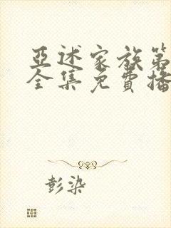 亚述家族第8集全集免费播放