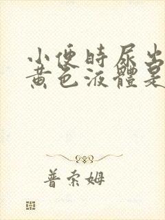 小便时尿出一些黄色液体是怎么回事