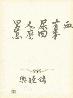 男人尿有血色是怎么回事封面