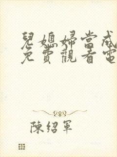 儿媳妇当成妻子免费观看电视剧