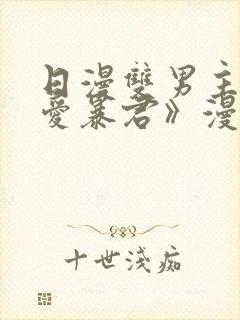 日漫双男主《恋爱暴君》漫画