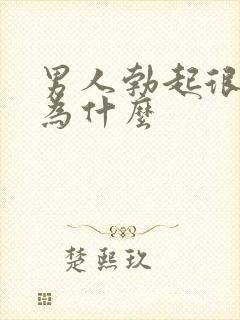 男人勃起很快软为什么