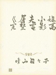 《屠夫小姐2》完整电影高清在线观