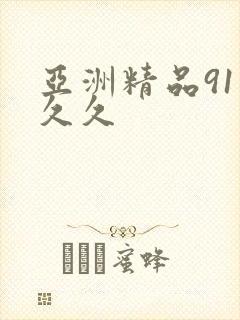 亚洲精品91久久久