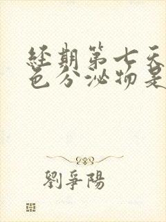 经期第七天有黄色分泌物是怎么回事