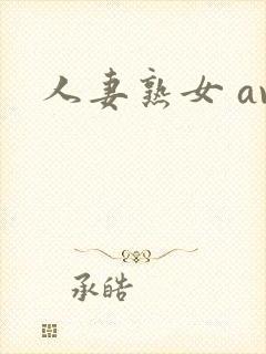 人妻熟女 av封面