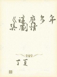 《这么多年》分集剧情