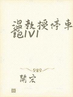 温教授停车场喂饱1V1