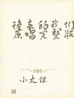 后来的我们歌曲原唱完整版