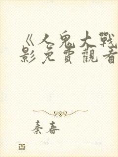 《人鬼大战》电影免费观看