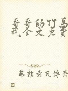 哥哥的竹马喜欢我全文免费