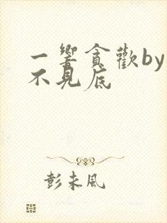 一响贪欢by深不见底