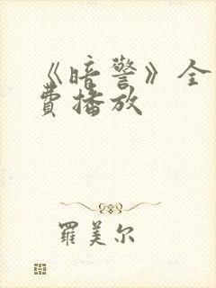 《暗警》全集免费播放