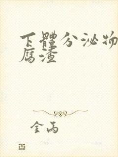 下体分泌物呈豆腐渣