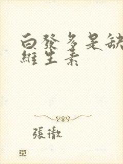 白发多是缺什么维生素