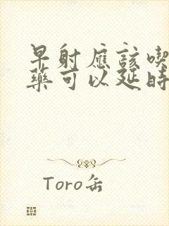 早射应该吃什么药可以延时