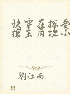 快穿在总受文里抢主角攻小说txt