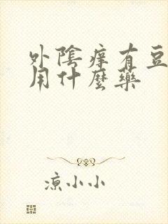 外阴痒有豆腐渣用什么药封面