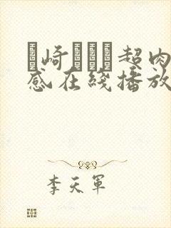 篠崎かんな超肉感在线播放
