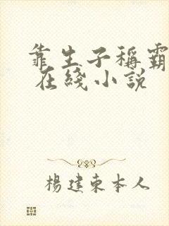 靠生子称霸后宫 在线小说