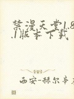 禁漫天堂1.8.1版本下载封面