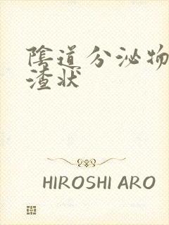 阴道分泌物成豆渣状封面