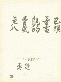 免费观看已满十八岁的电视剧中国高