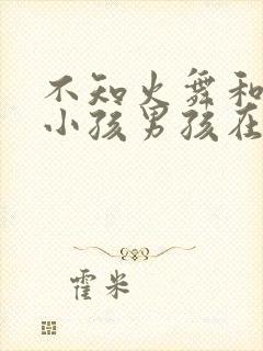 不知火舞和三个小孩男孩在海边封面