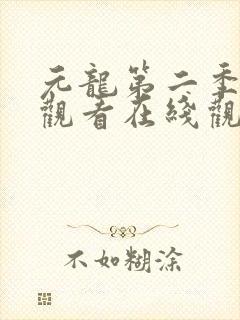 元龙第二季免费观看在线观看封面
