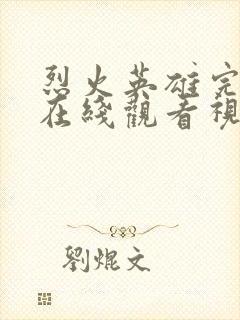 烈火英雄完整版在线观看视频