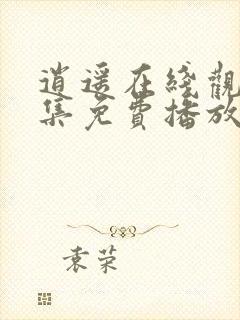 逍遥在线观看全集免费播放下载