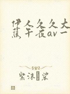 伊人久久大香线蕉午夜av一区