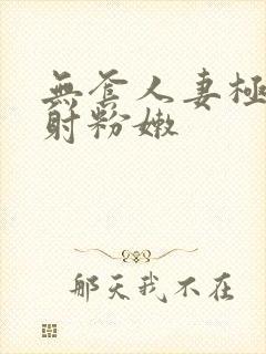 无套人妻极品内射粉嫩