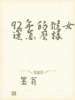 92年的猴女命运怎么样