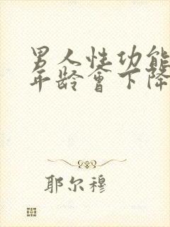 男人性功能多大年龄会下降