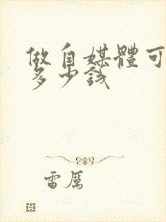 做自媒体可以赚多少钱封面