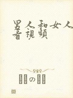 男人和女人做爰看视频