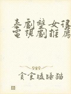 泰剧双女很火的电视剧推荐