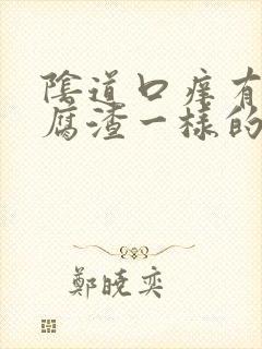 阴道口痒有像豆腐渣一样的东西