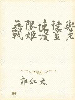 无限使徒与十二战姬漫画免费观看封面